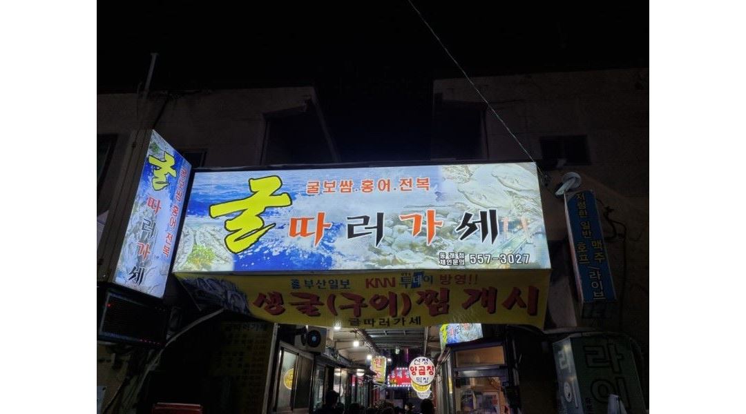 굴따러가세 : 동래 굴따러가세에서 일하실 홀서빙, 주방보조이모... - 알바천국 [알바천국] 부산 동래구 / 굴따러가세 / 동래 굴따러가세에서... 