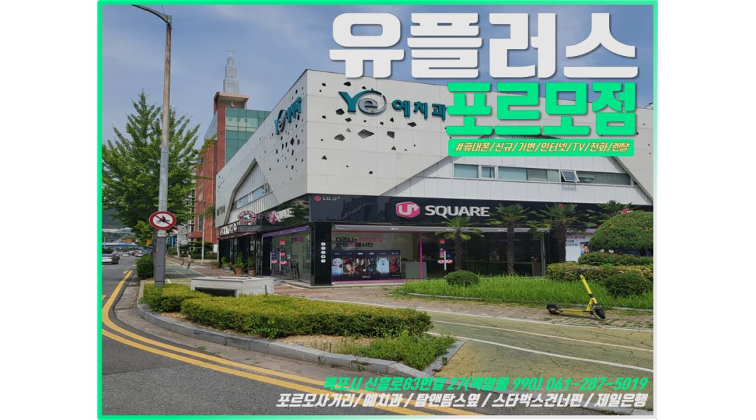 주식회사 봄날 : [고소득약속]1등 유플러스에서 함께할 직원구합니다.(목포역/상동/포르모) - 알바천국 [알바천국] 전남 목포시 / 주식회사... 