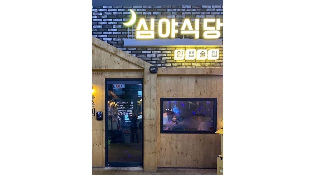 심야식당 : 직원모집 - 알바천국 [알바천국] 충북 청주시 청원구 / 심야식당 / 직원모집 / 2,800,000원