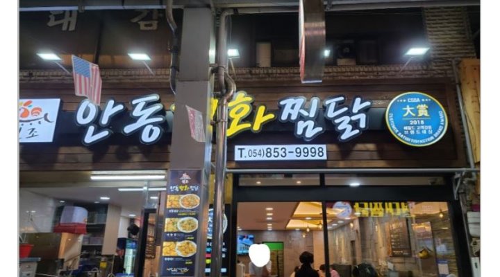 평화찜닭 : [홀서빙 및 주방 직원/주말 알바(풀타임,파트타임)] 서부동 맛집 평화찜닭 - 알바천국 [알바천국] 경북 안동시 / 평화찜닭 / [홀서빙 및... 