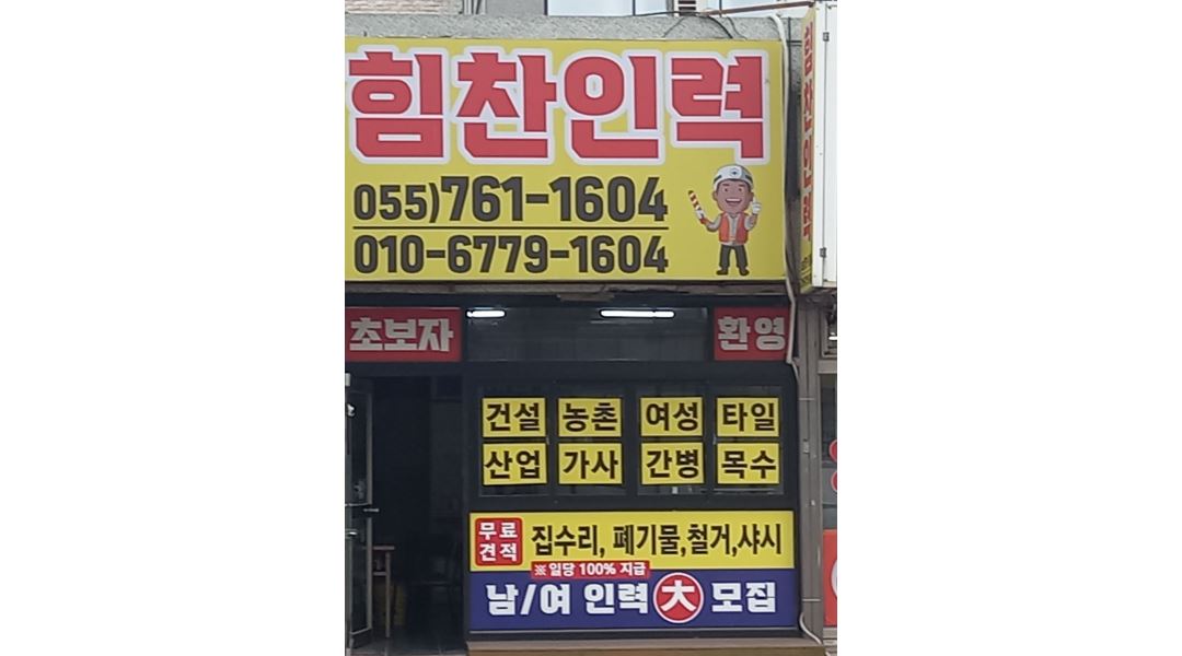 힘찬인력 : 힘찬인력에서 여러분을 초대합니다. 초보자, 대학생.일반인 환영합니다 - 알바천국 [알바천국] 경남 진주시 / 힘찬인력... 