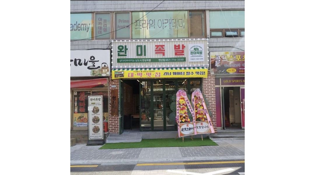 완미족발 : 연산동/ 완미족발/ 함께할 가족 모집 - 알바천국 [알바천국] 부산 연제구 / 완미족발 / 연산동/ 완미족발/  함께할 가족 모집 / 12,000원