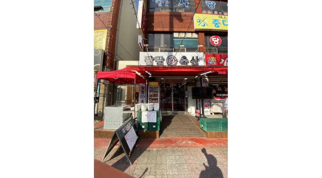 팔팔축산 : 인천/간석/주안/정육점/취업/창업/초보자/직원구합니다.... - 알바천국 [알바천국] 인천 남동구 / 팔팔축산 / 인천/간석/주안/정육점... 