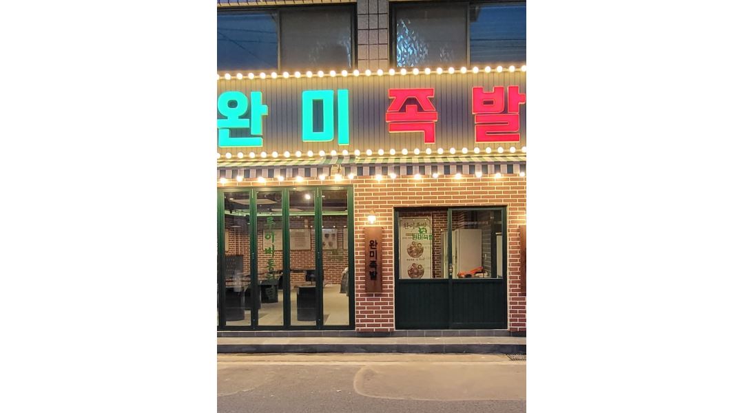 완미족발 충주칠금점 : 주말 아르바이트 구합니다 신나게 함께 일하실 분 - 알바천국 [알바천국] 충북 충주시 / 완미족발 충주칠금점 / 주말... 