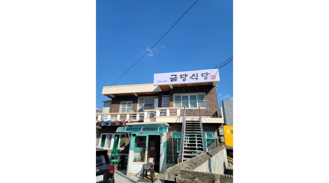 금당식당 : 반여동 금당식당에서 주방보조하실분 - 알바천국 [알바천국] 부산 해운대구 / 금당식당 / 반여동 금당식당에서 주방보조하실분 / 9,500원