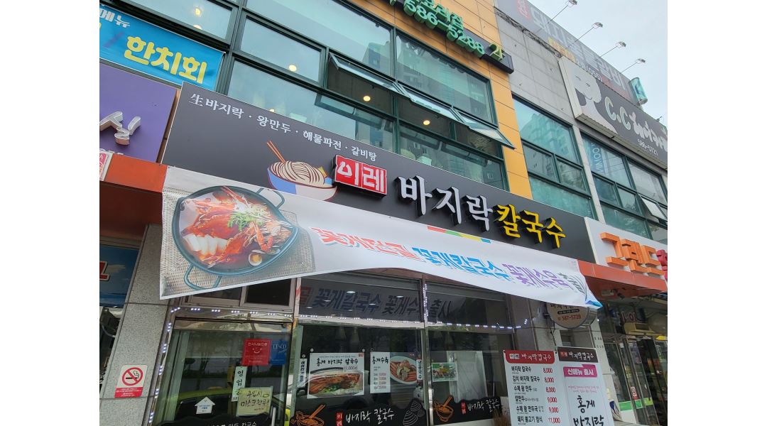 이레칼국수 : 카운터. 서빙 - 알바천국 [알바천국] 경남 함안군 / 이레칼국수 / 카운터. 서빙 / 11,000원