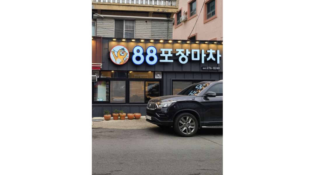 88포장마차 : 88포차MBC본점 직원 및 금토알바구합니다 - 알바천국 [알바천국] 전남 목포시 / 88포장마차 / 88포차MBC본점 직원 및... 