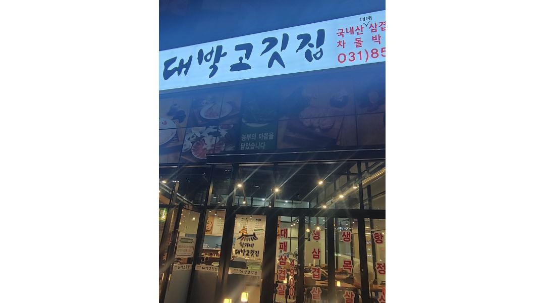 황기네대박고깃집 : 주방보조 - 알바천국 [알바천국] 경기 양주시 / 황기네대박고깃집 / 주방보조 / 2,800,000원