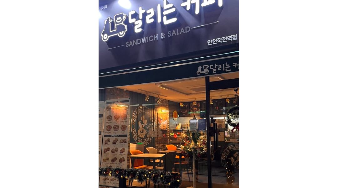 달리는커피 : 달리는커피 작전역점 카페 1년이상 경력 알바생 우대... 계양구 / 달리는커피 / 달리는커피  작전역점  카페  1년이상 경력 알바생... 