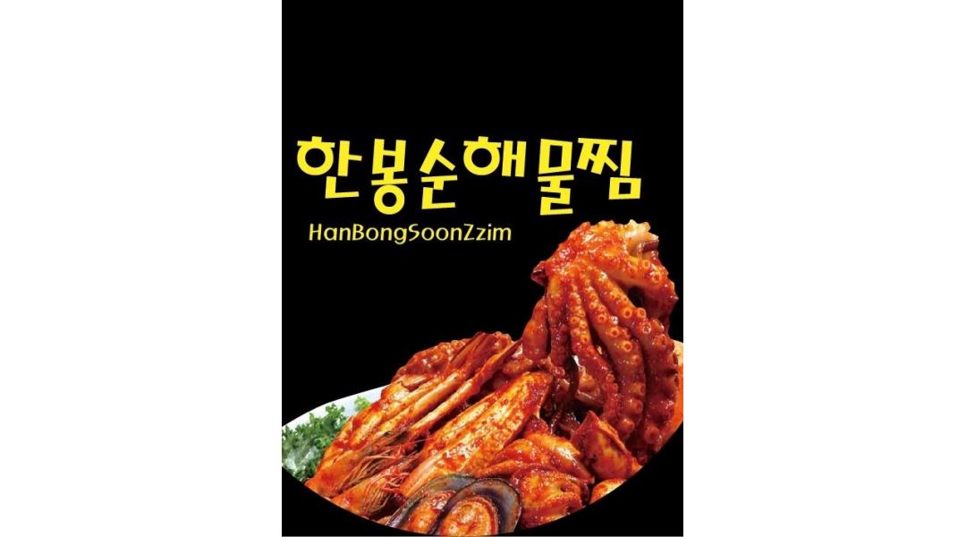 한봉순해물찜 : 포장배달전문점 주방보조구합니다. - 알바천국 [알바천국] 경북 포항시 남구 / 한봉순해물찜 / 포장배달전문점... 