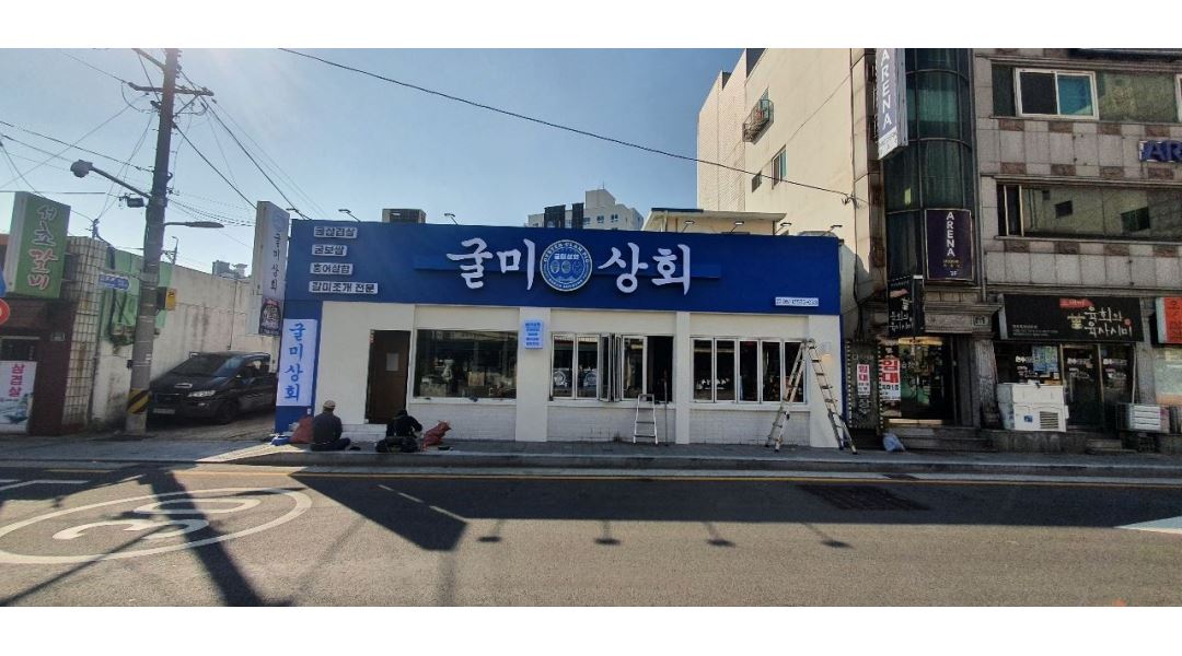 굴미상회 : 굴미상회 에서 주말(금,토.일)함께할 가족같은 귀한알바생 모집합니다(오픈 - 알바천국 [알바천국] 부산 수영구 / 굴미상회... 