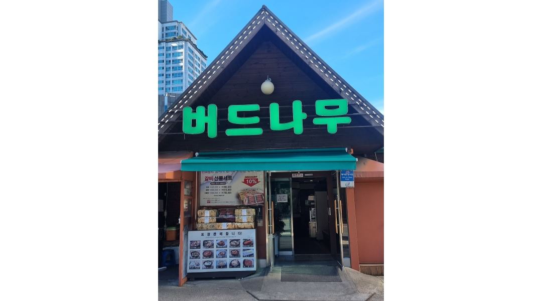 우면산버드나무집 : 서빙 보조 - 알바천국 [알바천국] 서울 서초구 / 우면산버드나무집 / 서빙 보조 / 12,000원