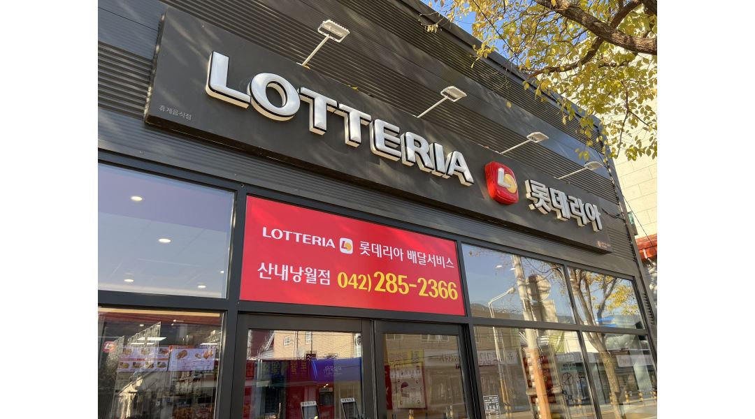 롯데리아 : 롯데리아 산내낭월점에서 직원 관리자 구합니다. - 알바천국 [알바천국] 대전 동구 / 롯데리아 / 롯데리아 산내낭월점에서 직원... 