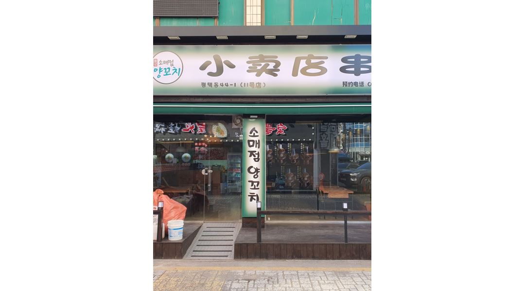 소매점양꼬치 평택점 : 홀서빙직원 모집 - 알바천국 [알바천국] 경기 평택시 / 소매점양꼬치 평택점 / 홀서빙직원 모집 / 100,000원