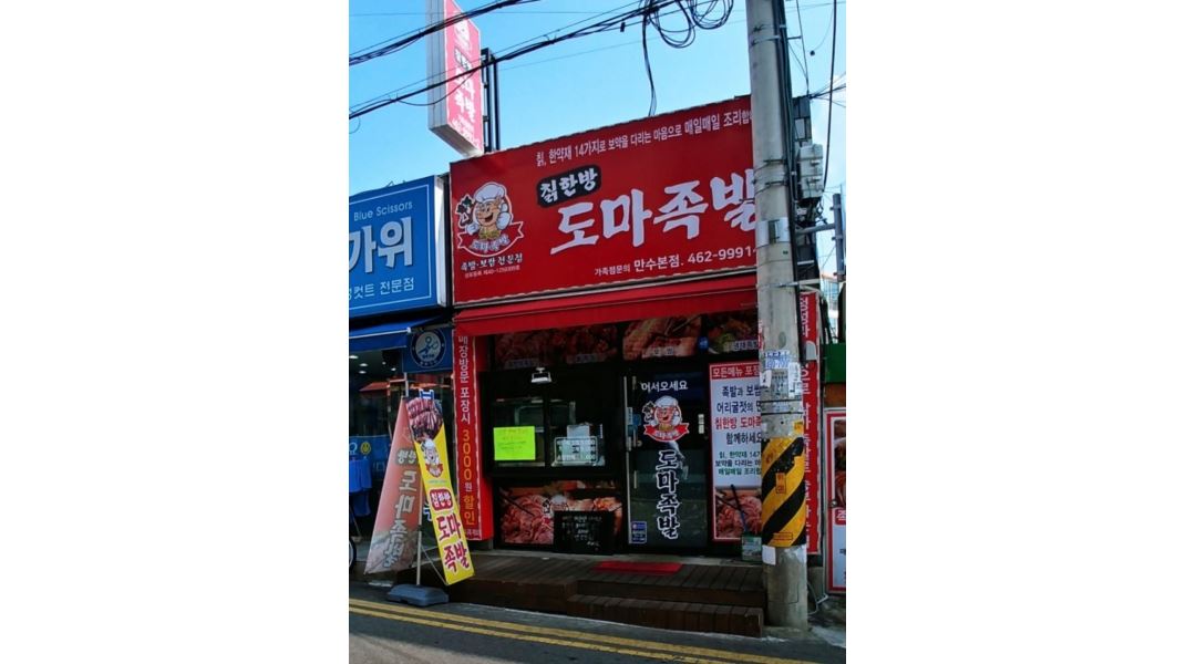 칡한방도마족발 : 주방보조.홀서빙.배달포장 - 알바천국 [알바천국] 인천 남동구 / 칡한방도마족발 / 주방보조.홀서빙.배달포장 / 10,000원