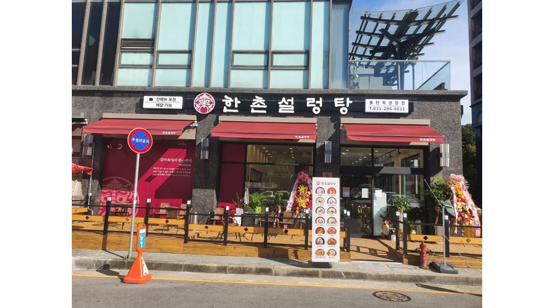 한촌설렁탕 동탄북광장점 : 한촌설렁탕 동탄북광장점 홀서빙... 화성시 / 한촌설렁탕 동탄북광장점 / 한촌설렁탕 동탄북광장점 홀서빙... 
