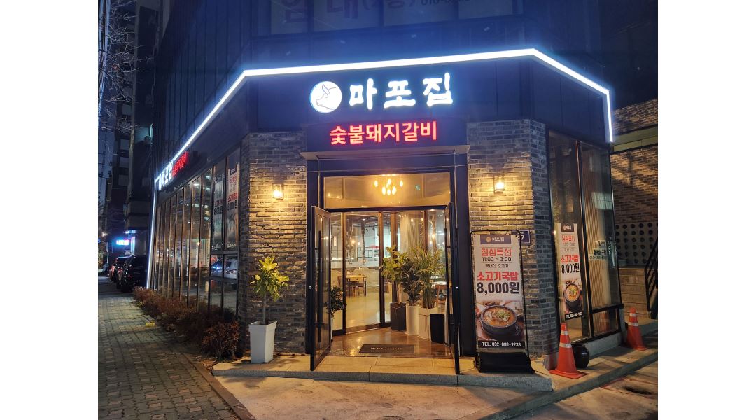 마포집숯불돼지갈비(백재산업) : 홀서빙 주5일 풀타임 구합니다 - 알바천국 [알바천국] 인천 미추홀구 / 마포집숯불돼지갈비(백재산업)... 