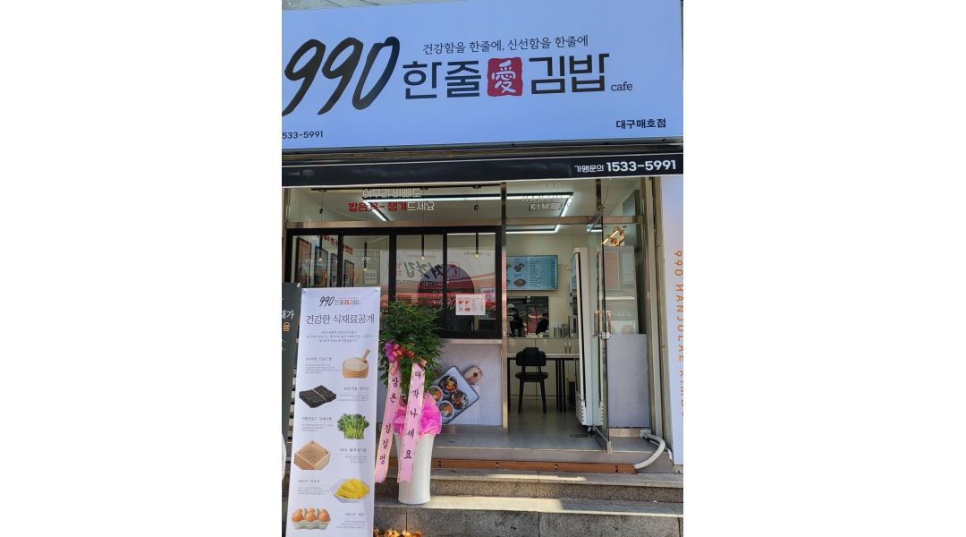 990한줄애김밥 시지매호점 : 990한줄애 김밥과 함께 일할 마감... 수성구 / 990한줄애김밥 시지매호점 / 990한줄애 김밥과 함께 일할 마감... 