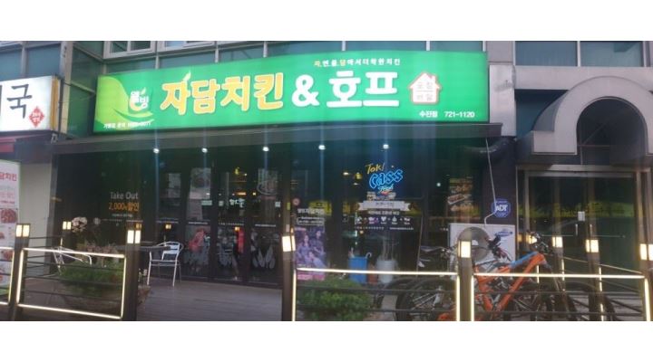 자담치킨 : 자담치킨 토/ 일 주말 홀 알바/난이도쉬움 - 알바천국 [알바천국] 경기 성남시 수정구 / 자담치킨 / 자담치킨 토/ 일 주말 홀 알바... 