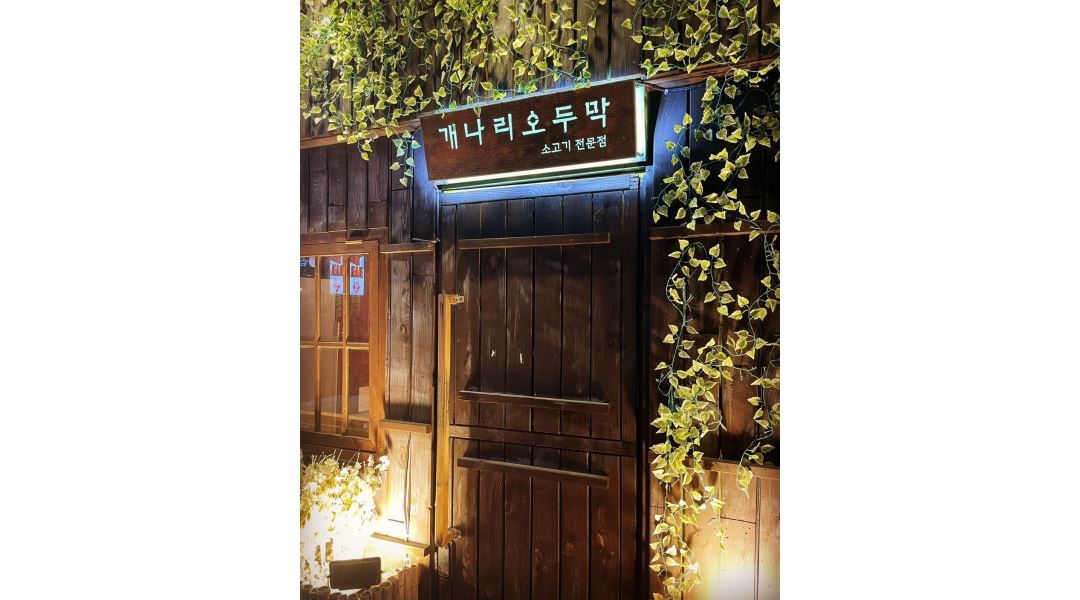 개나리 오두막 : 함께 일 할 직원 구합니다 - 알바천국 [알바천국] 전남 여수시 / 개나리 오두막 / 함께 일 할 직원 구합니다 / 11,000원