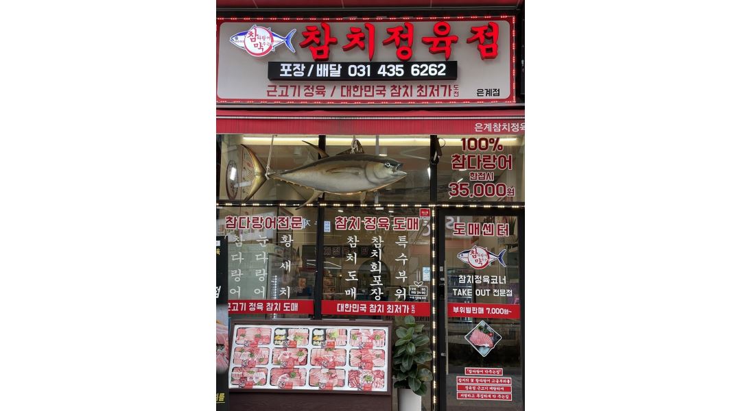 참치정육점시흥은계점 : 참치정육식당 알바모집 - 알바천국 [알바천국] 경기 시흥시 / 참치정육점시흥은계점 / 참치정육식당  알바모집 / 10,000원
