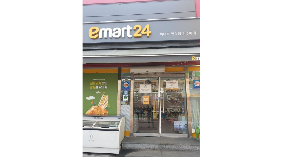 이마트24청주예대점 : 이마트24청주예대점 주말 오후 근무자 모집 - 알바천국 [알바천국] 충북 청주시 청원구 / 이마트24청주예대점... 