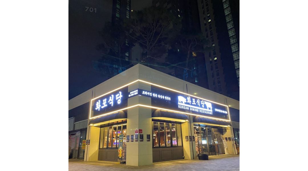 화포식당 장위뉴타운점 : 화포식당 장위뉴타운점 주방직원 모집... 성북구 / 화포식당 장위뉴타운점 / 화포식당 장위뉴타운점 주방직원 모집... 