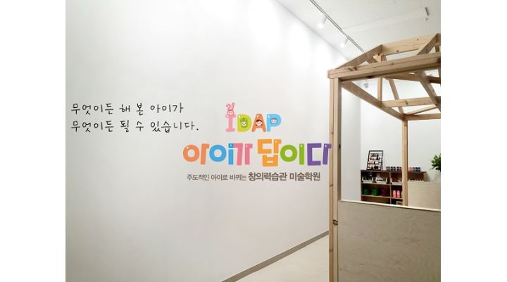 아이가답이다미술학원 : 창의력 아동미술 학원 아이가답이다 남여미술 강사채용 - 알바천국 [알바천국] 경기 남양주시 / 아이가답이다미술학원... 