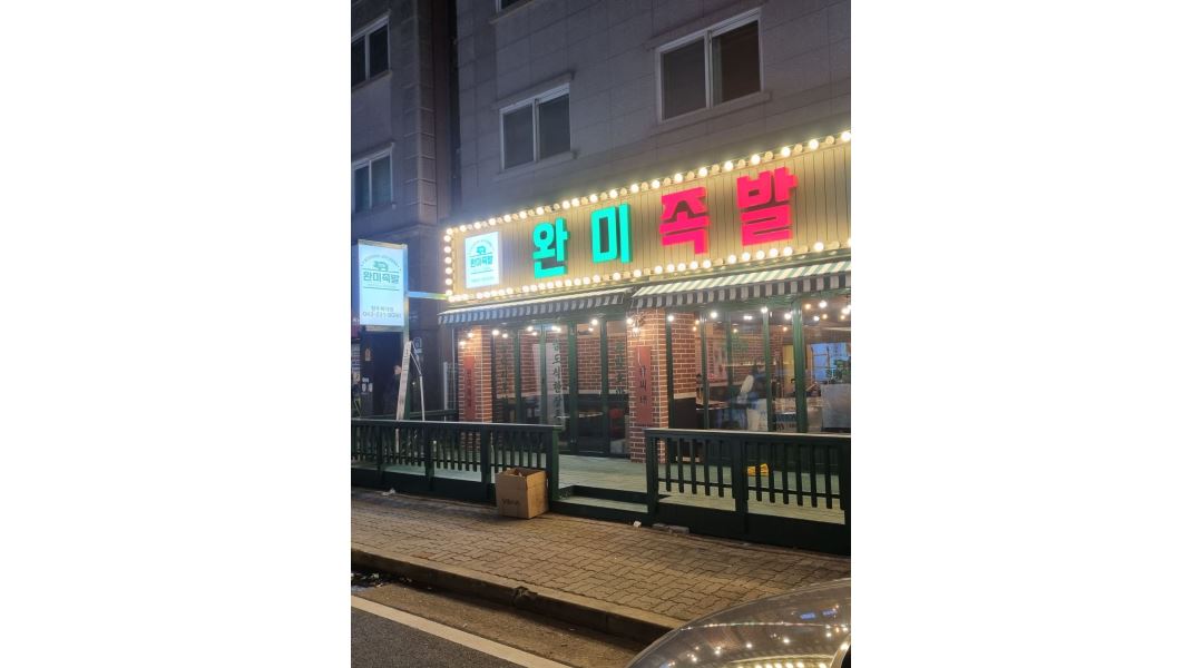 - 알바천국 [알바천국] 충북 청주시 흥덕구 / 완미족발 / 요즘 핫한 완미족발 프랜차이즈에서 함께 일 할 식구들을 찾습니다. / 2,800,000원