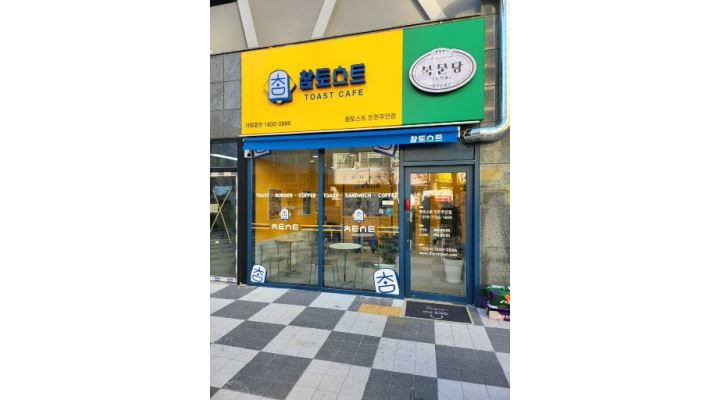 참토스트 주안점 : 참토스트 주안점 알바구함 - 알바천국 [알바천국] 인천 미추홀구 / 참토스트 주안점 / 참토스트 주안점 알바구함 / 9,160원
