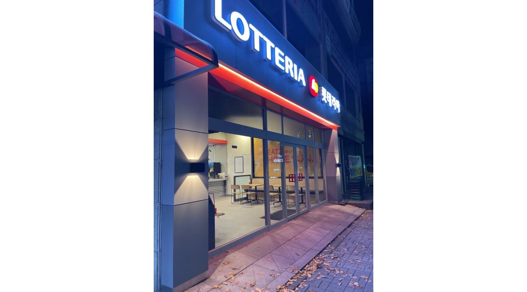 롯데리아 충주연수점 : 연수점에서 같이 일하실 아르바이트생 관리자... 충주시 / 롯데리아 충주연수점 / 연수점에서 같이 일하실 아르바이트생... 