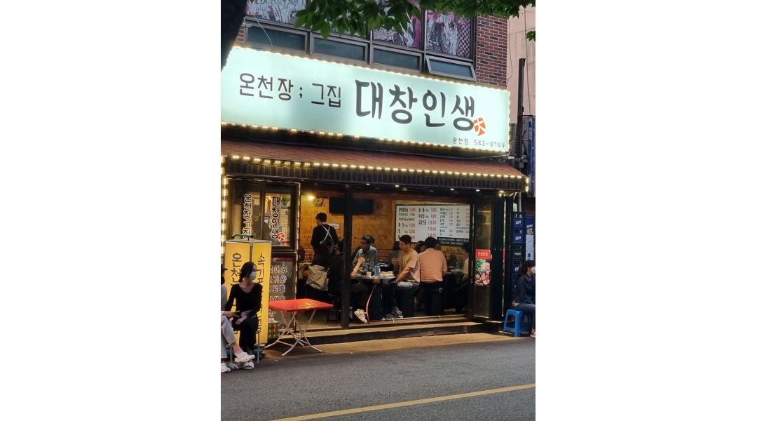 대창인생 : 대창인생 본점 정직원 / 파트타임 알바 구인 - 알바천국... 동래구 / 대창인생 / 대창인생 본점 정직원 / 파트타임 알바 구인 / 2,500... 