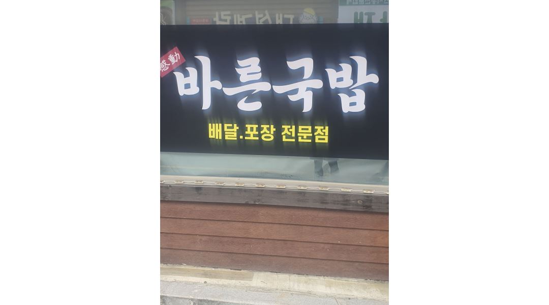 요리애술 : 바른국밥 에서 함께 일하실분 - 알바천국 [알바천국] 충북 진천군 / 요리애술 / 바른국밥 에서 함께 일하실분 / 10,000원