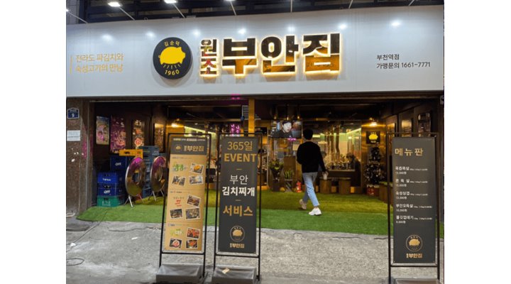 원조부안집부천역점 : [원조부안집 부천역점]급여협의/ 매니저 직원... - 알바천국 [알바천국] 경기 부천시 / 원조부안집부천역점 / [원조부안집... 