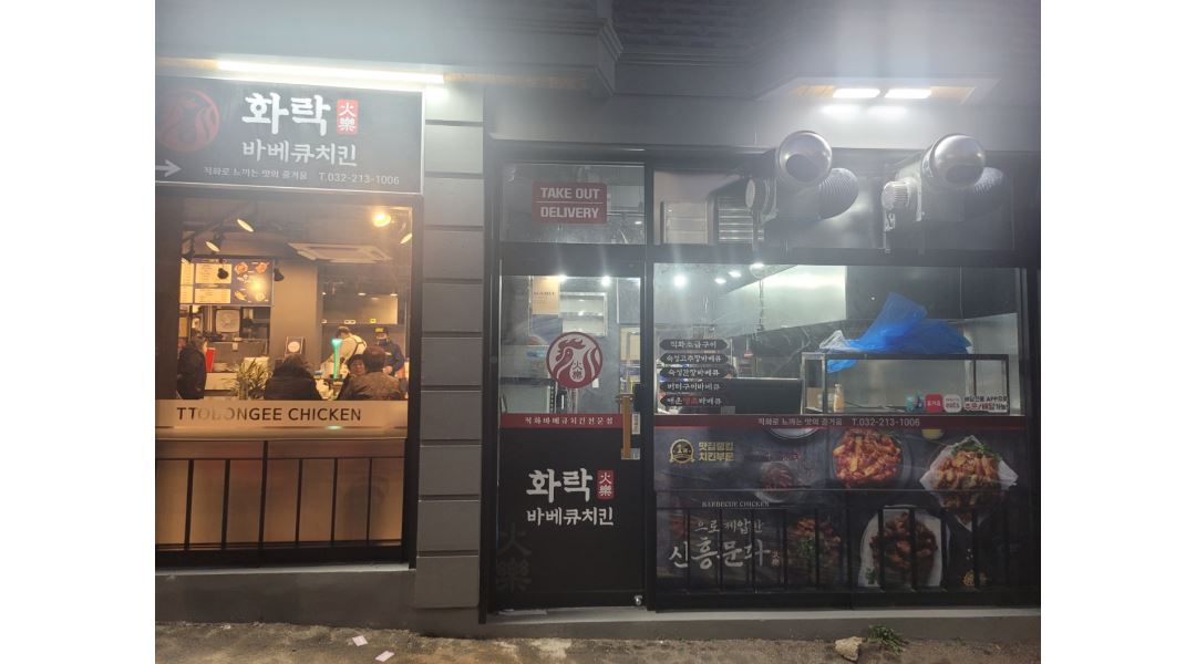 화락바베큐치킨 인천간석점 : 화락바베큐치킨 인천간석점 직원분과 알바 구합니다 - 알바천국 [알바천국] 인천 남동구 / 화락바베큐치킨... 