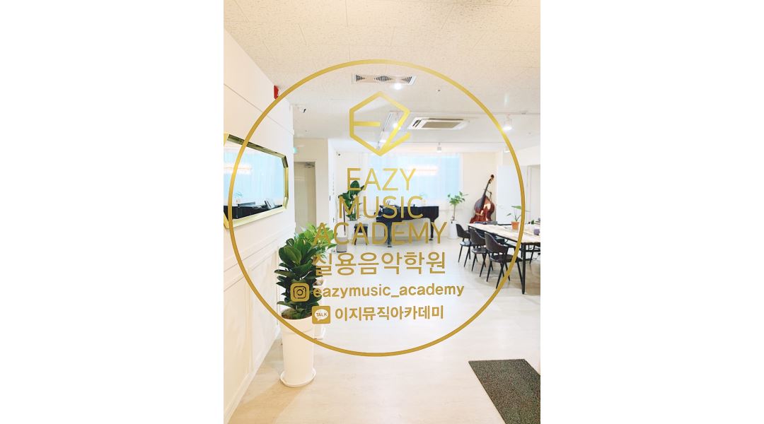 이지실용음악학원 : 평택 실용음악학원에서 기타&드럼&보컬 선생님을 찾습니다 - 알바천국 [알바천국] 경기 평택시 / 이지실용음악학원 / 평택... 