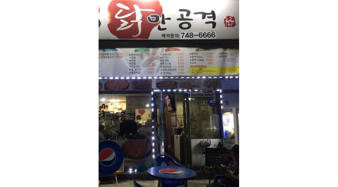 닭만공격 : 불국사 시래동 닭만공격 - 알바천국 [알바천국] 경북 경주시 / 닭만공격 / 불국사 시래동 닭만공격 / 10,400원