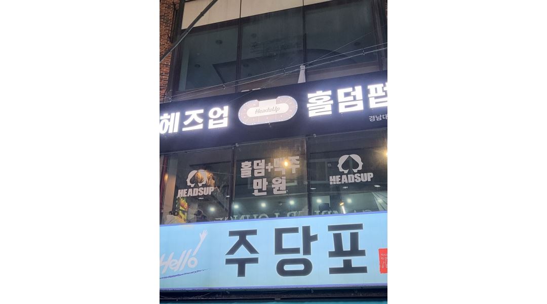헤즈업 홀덤펍 : 헤즈업 홀덤펍 경남대점-평일/주말/게임진행 및 관리... 마산합포구 / 헤즈업 홀덤펍 / 헤즈업 홀덤펍 경남대점-평일/주말... 