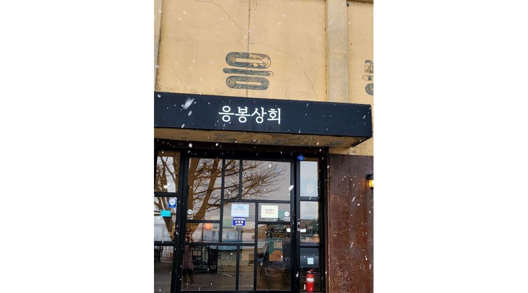 응봉상회 : 카페스태프 - 알바천국 [알바천국] 충남 예산군 / 응봉상회 / 카페스태프 / 11,000원
