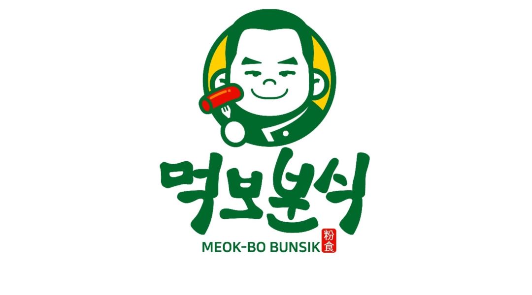 먹보분식 : 분식집 주방보조및홀서빙 파트타임 - 알바천국 [알바천국] 대구 동구 / 먹보분식 / 분식집 주방보조및홀서빙 파트타임 / 9,620원