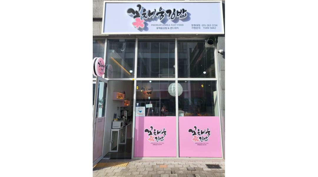 꽃채움김밥 : 꽃채움김밥 창원대점 주방보조직원 구합니다 - 알바천국... 의창구 / 꽃채움김밥 / 꽃채움김밥  창원대점  주방보조직원 구합니다... 