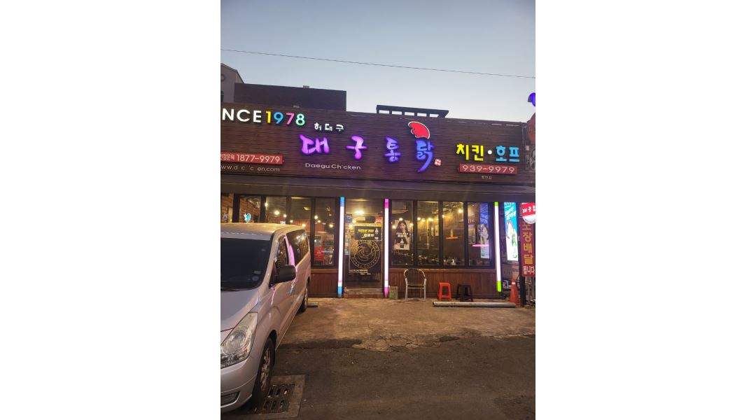 허대구 대구통닭 복현점 : 허대구 대구통닭 복현점에서 주말 홀파트타임 모집합니다 - 알바천국 [알바천국] 대구 북구 / 허대구 대구통닭 복현점... 