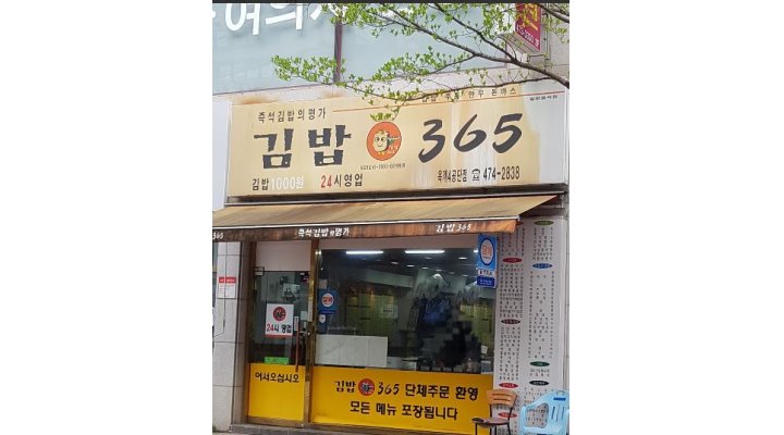 김밥365 4공단점 : 강추【김밥365】같이 근무하실 직원 및 파트타임모집/초보자가능/경험자환영 - 알바천국 [알바천국] 경북 구미시... 