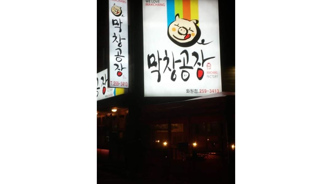 막창공장(화원점) : 평일 월화수목금 주방에서 보조하실분 - 알바천국... 전체 / 막창공장(화원점) / 평일 월화수목금 주방에서 보조하실분 / 60... 
