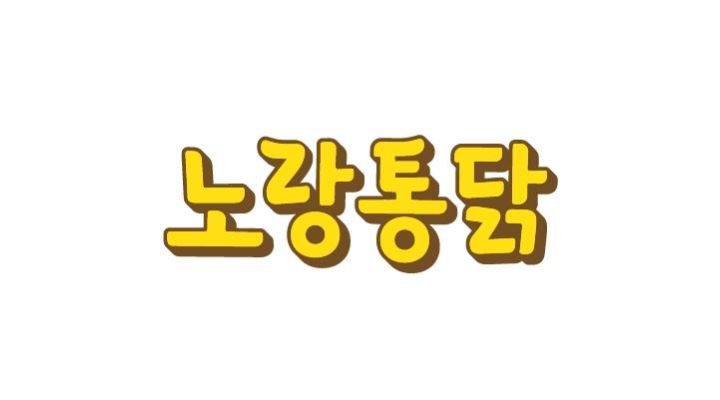 성실하고 책임감 있는분 모셔요~ - 알바천국 [알바천국] 충남 아산시 / 노랑통닭아산도고점 / 매장 매니저 구합니다. 성실하고 책임감 있는분... 