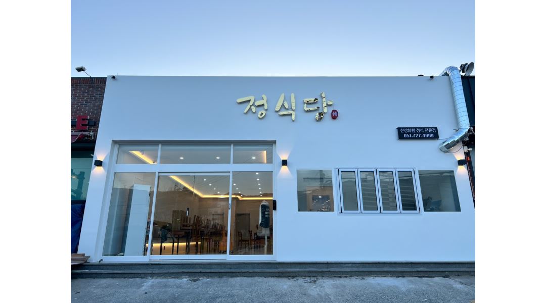 정 식 당 : 정 식 당 홀서빙 평일-오전/오후, 주말-오전/오후 알바모집합니다. - 알바천국 [알바천국] 부산 기장군 / 정 식 당 / 정 식 당 홀서빙... 
