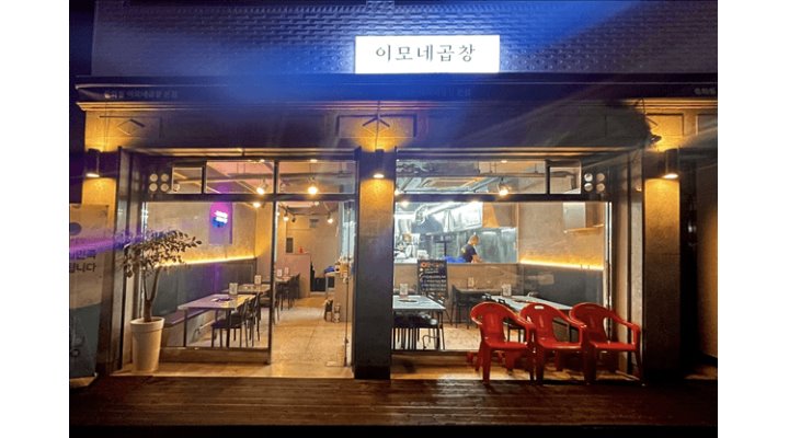 이모네곱창 : 이모네곱창에서 직원 구합니다 - 알바천국 [알바천국] 서울 중랑구 / 이모네곱창 / 이모네곱창에서 직원 구합니다 / 3,000,000원