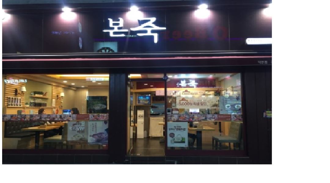 본죽 덕천점 : 본죽 덕천점에서 일할 이모님을 구합니다 목,금,토 16... 본죽 덕천점 / 본죽 덕천점에서 일할 이모님을 구합니다  목,금,토 16... 
