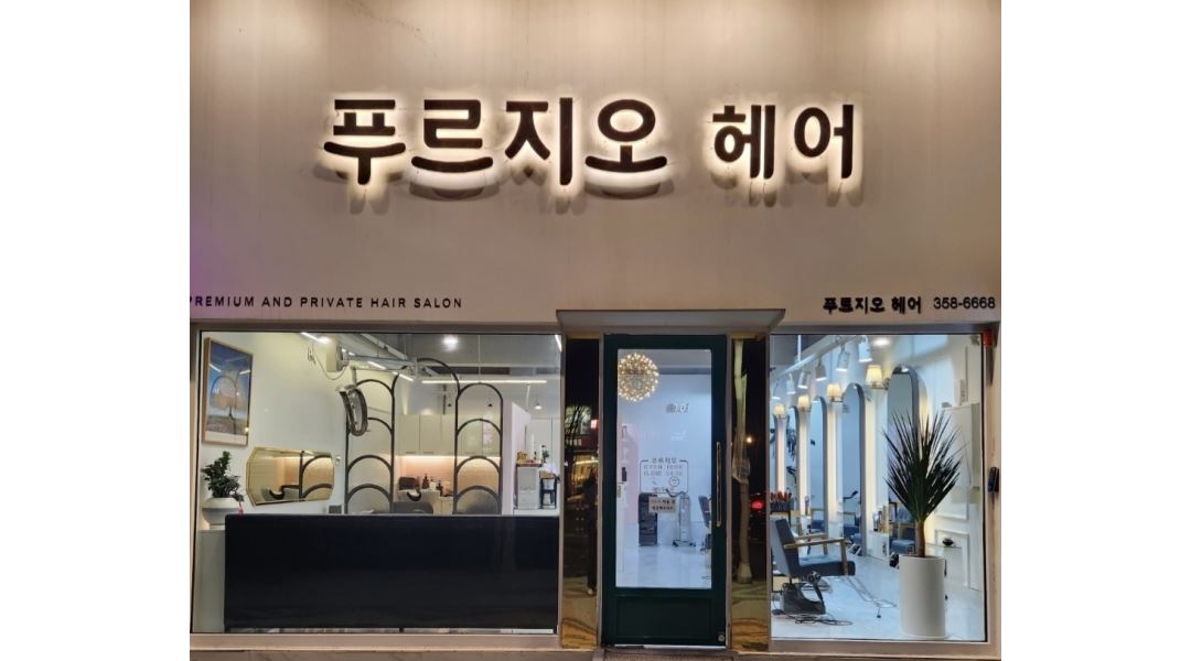 푸르지오헤어 채용정보 : [푸르지오헤어] 헤어디자이너 모집(인센47%, 주5일) - 알바천국