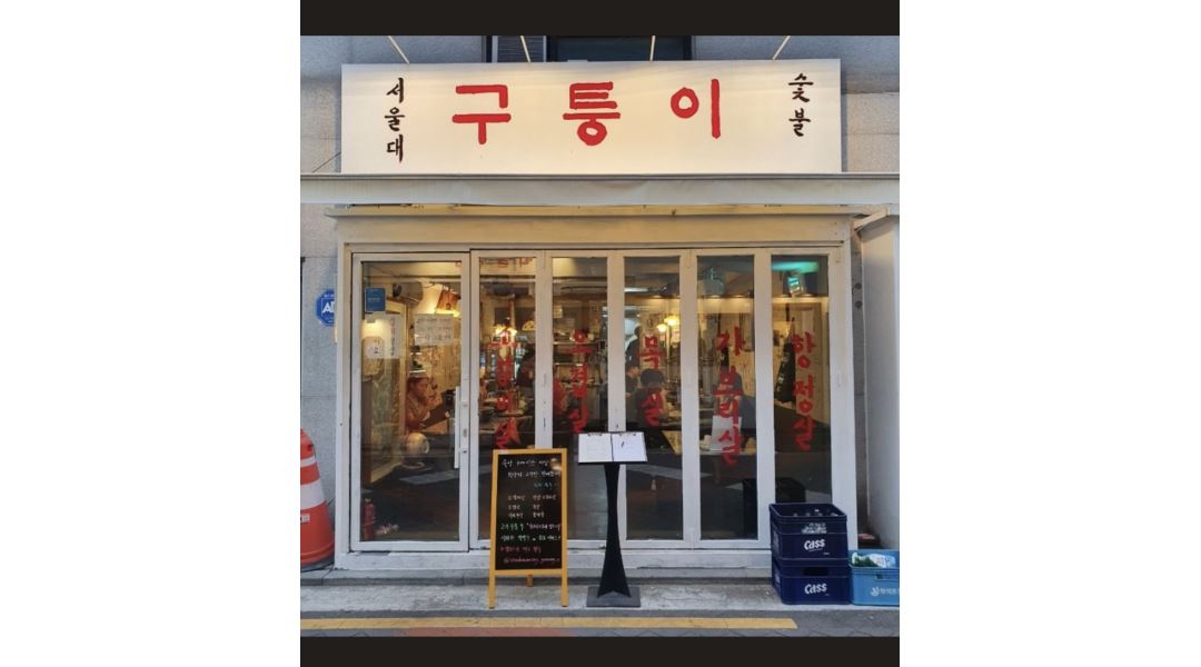 구퉁이 : 구퉁이 샤로수길점 홀서빙 매장관리 - 알바천국 [알바천국] 서울 관악구 / 구퉁이 / 구퉁이 샤로수길점 홀서빙 매장관리 / 13,000원
